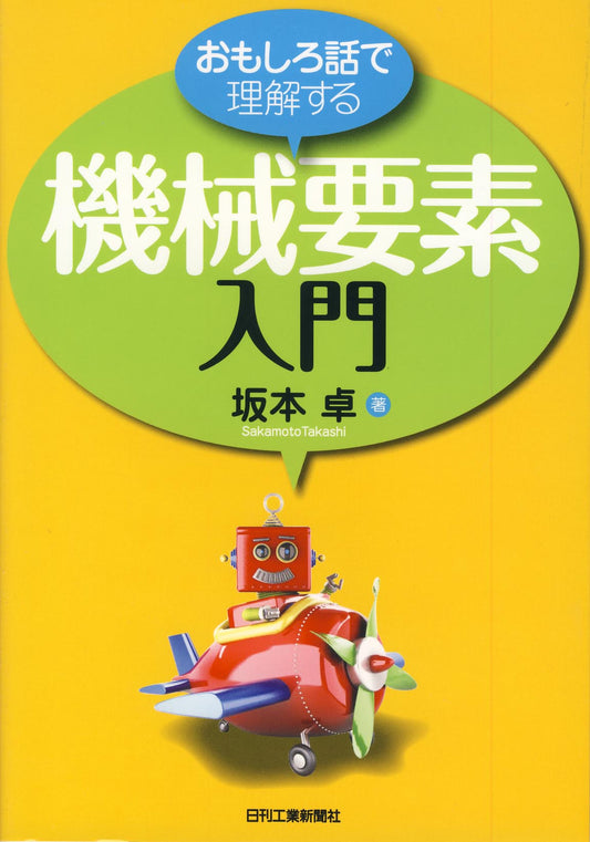 おもしろ話で理解する　機械要素入門