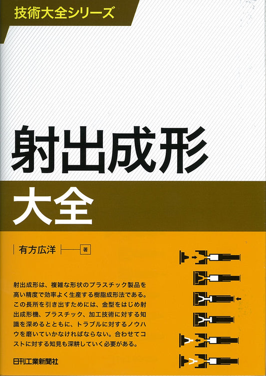 技術大全シリーズ 射出成形大全