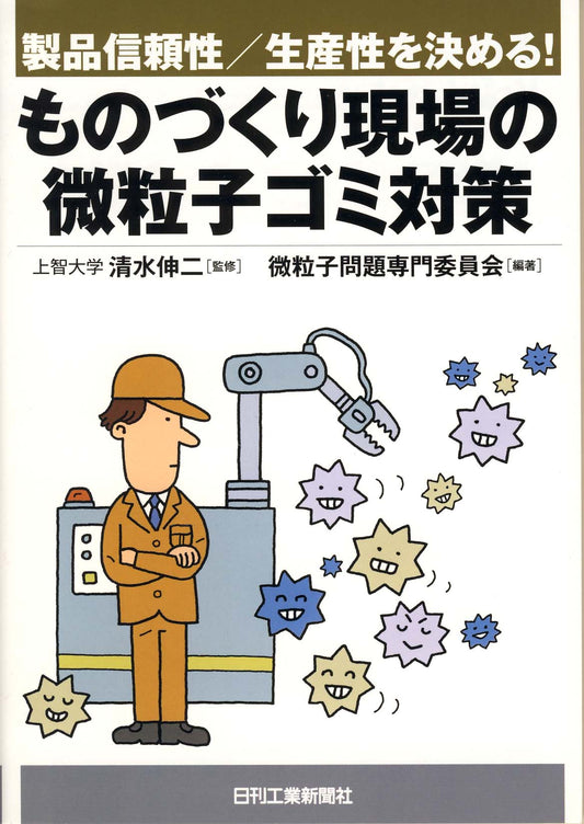 製品信頼性／生産性を決める！ ものづくり現場の微粒子ゴミ対策