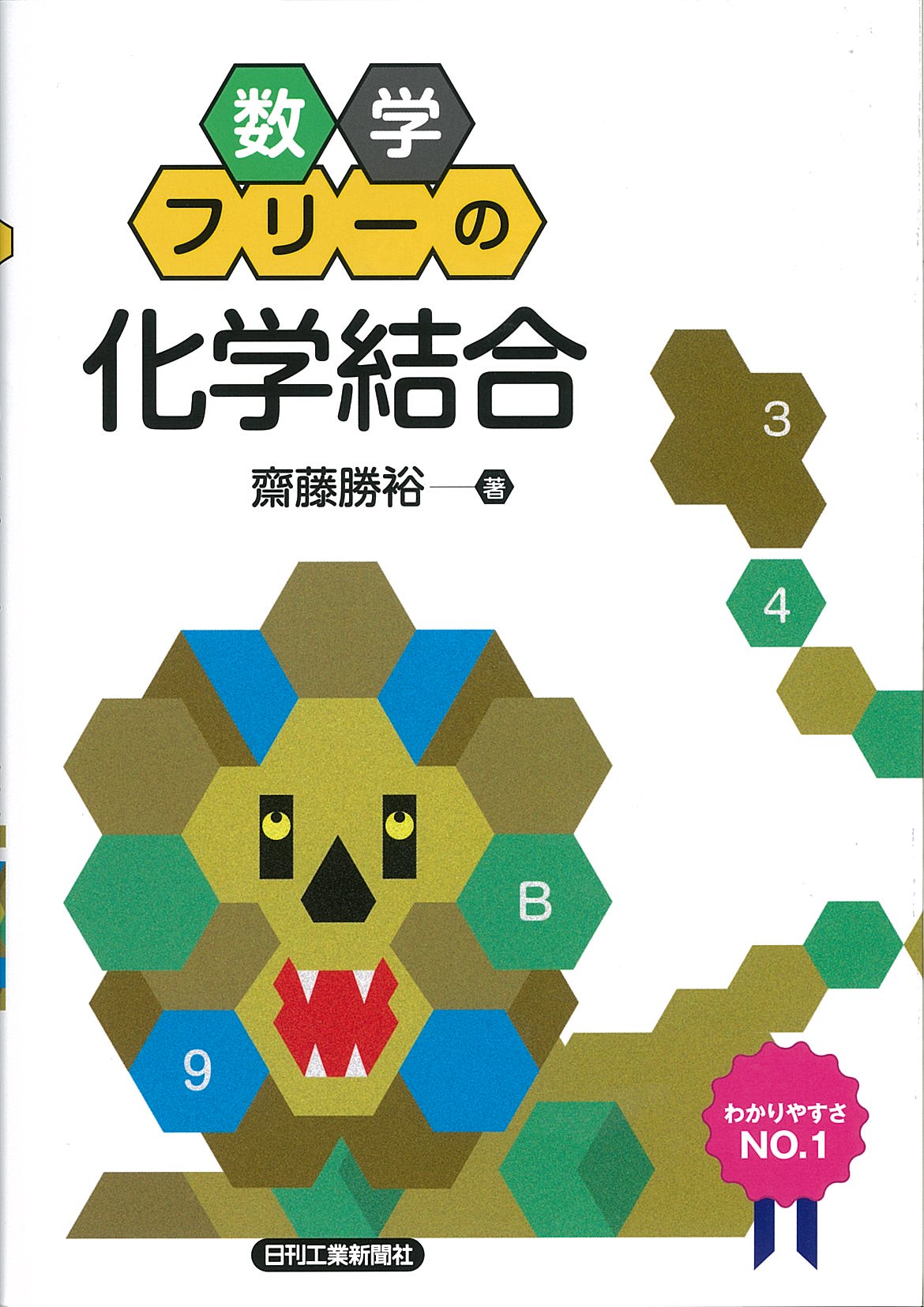 数学フリーの「化学結合」