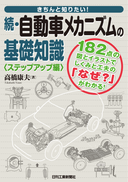 きちんと知りたい！ 続・自動車メカニズムの基礎知識