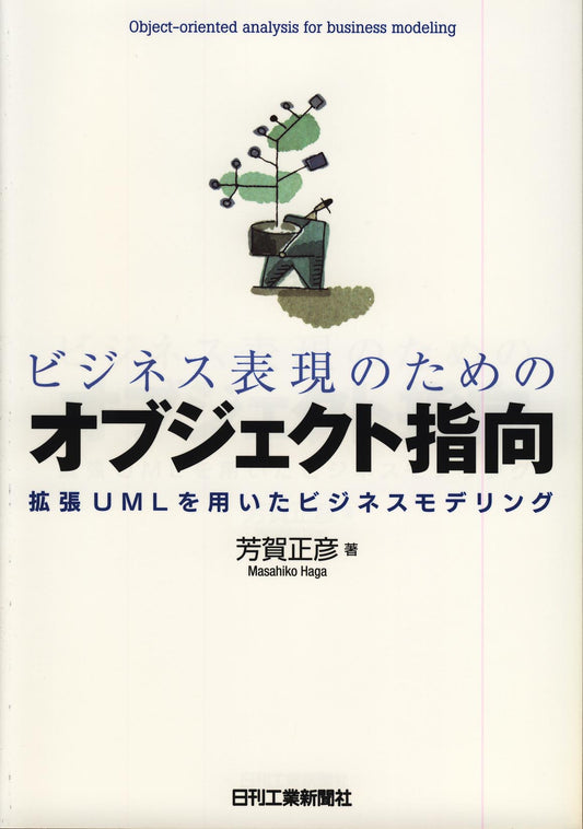ビジネス表現のためのオブジェクト指向