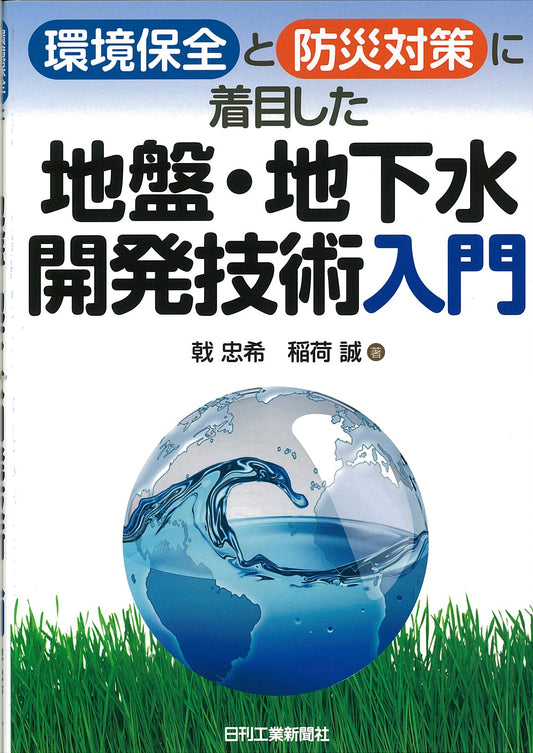 環境保全と防災対策に着目した 地盤・地下水開発技術＜入門＞