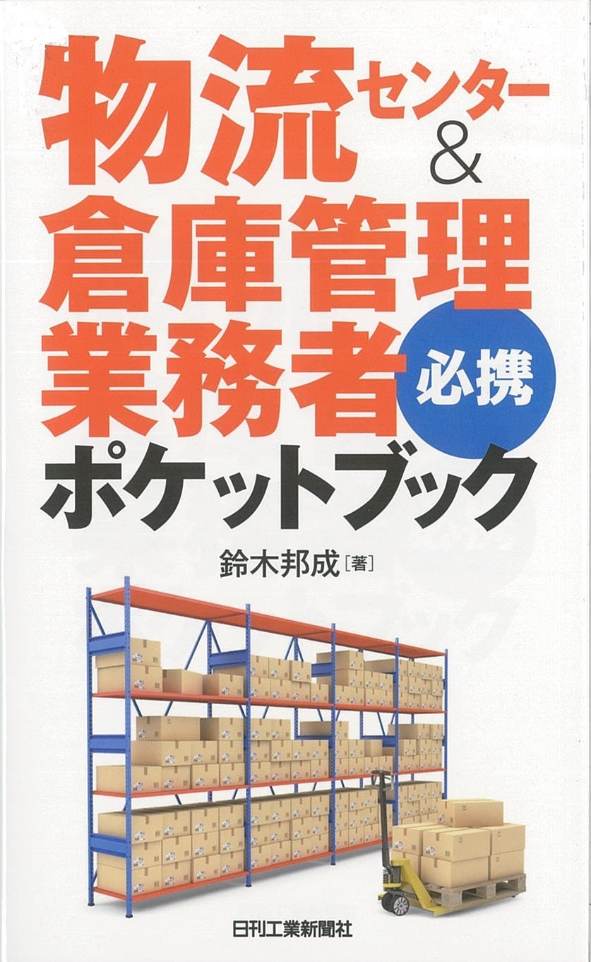 物流センター＆倉庫管理業務者必携ポケットブック