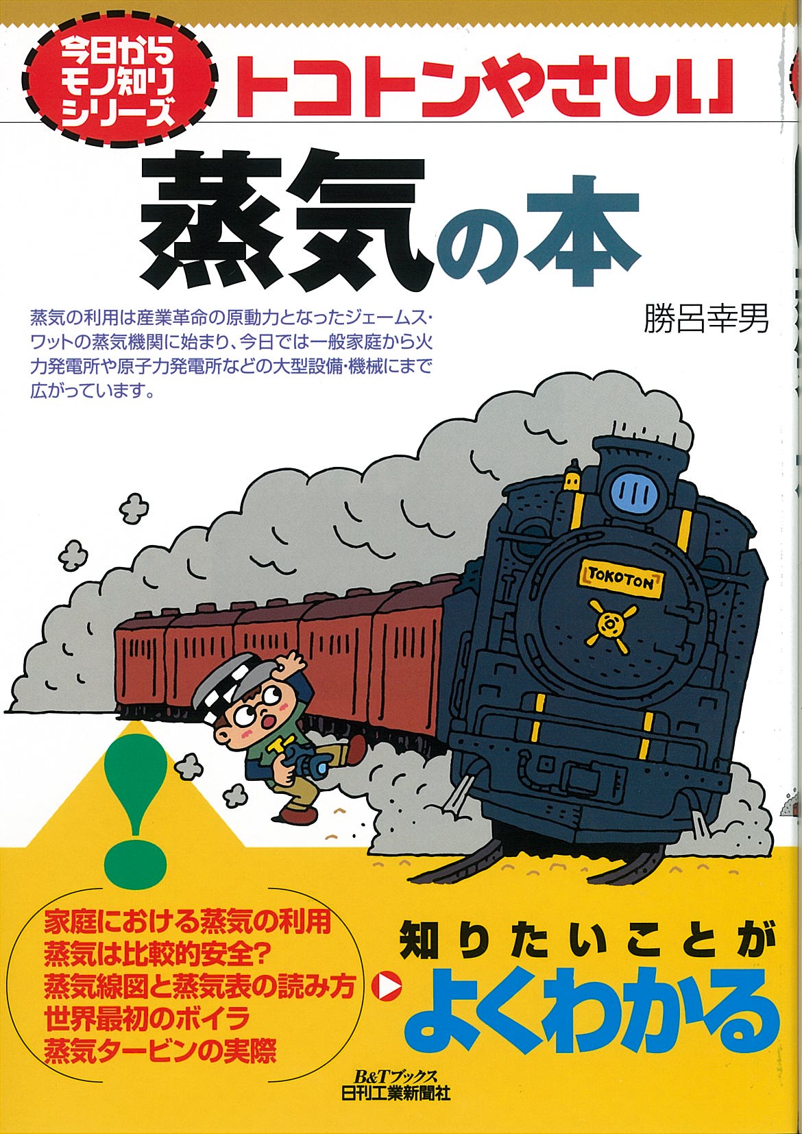 今日からモノ知りシリーズ トコトンやさしい蒸気の本