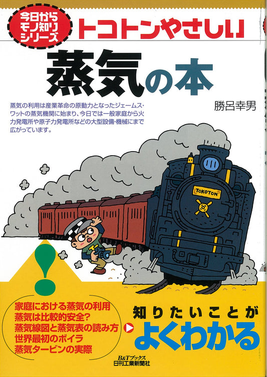 今日からモノ知りシリーズ トコトンやさしい蒸気の本