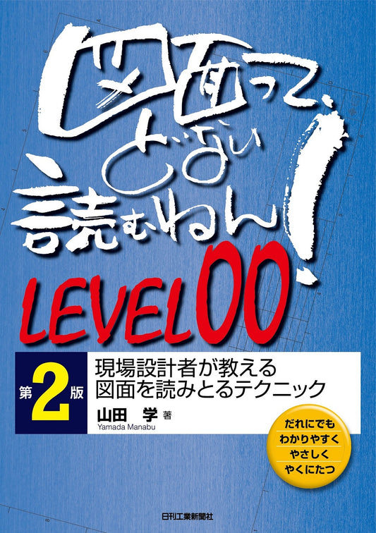図面って、どない読むねん！LEVEL 00　第2版