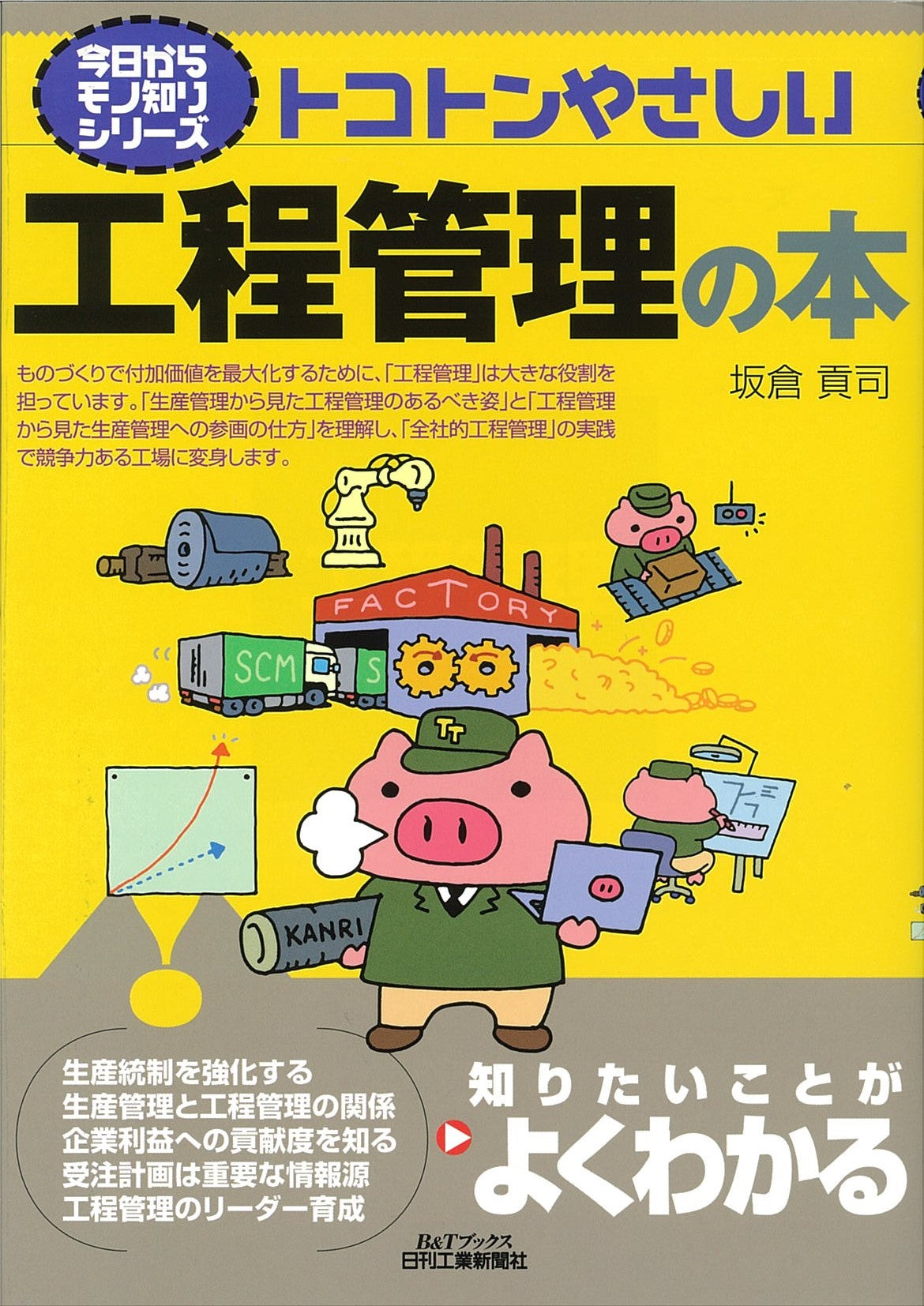 今日からモノ知りシリーズ トコトンやさしい工程管理の本