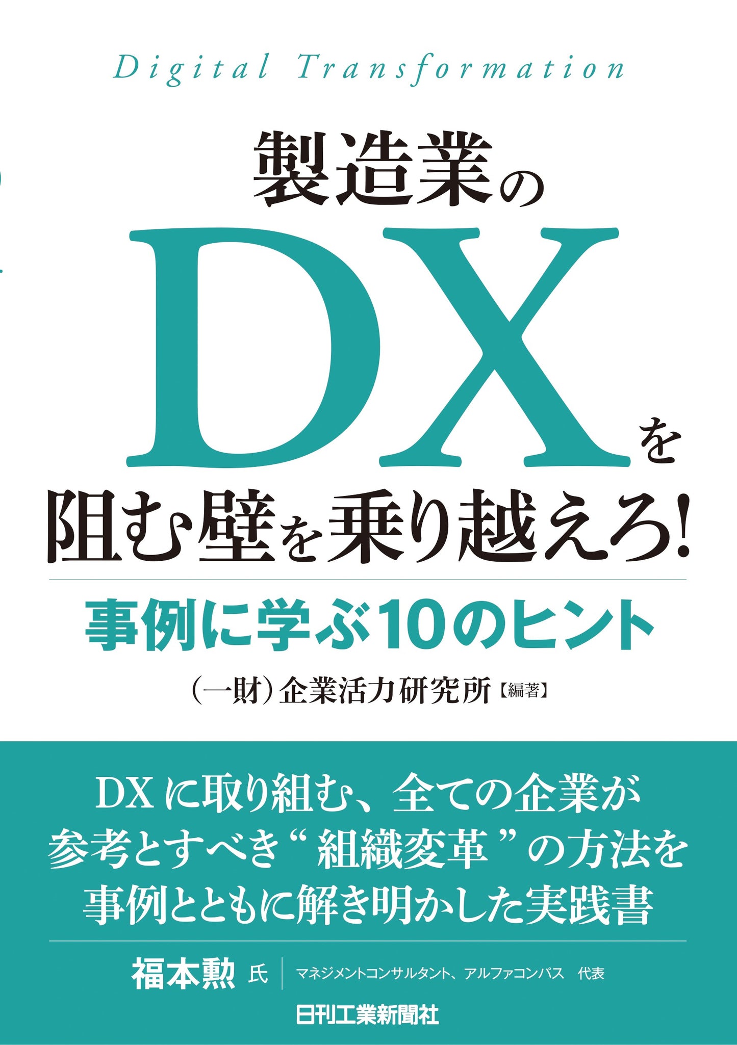 製造業のDXを阻む壁を乗り越えろ！