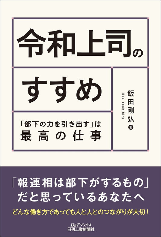 令和上司のすすめ