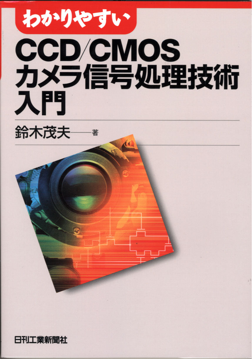わかりやすいCCD／CMOSカメラ信号処理技術入門