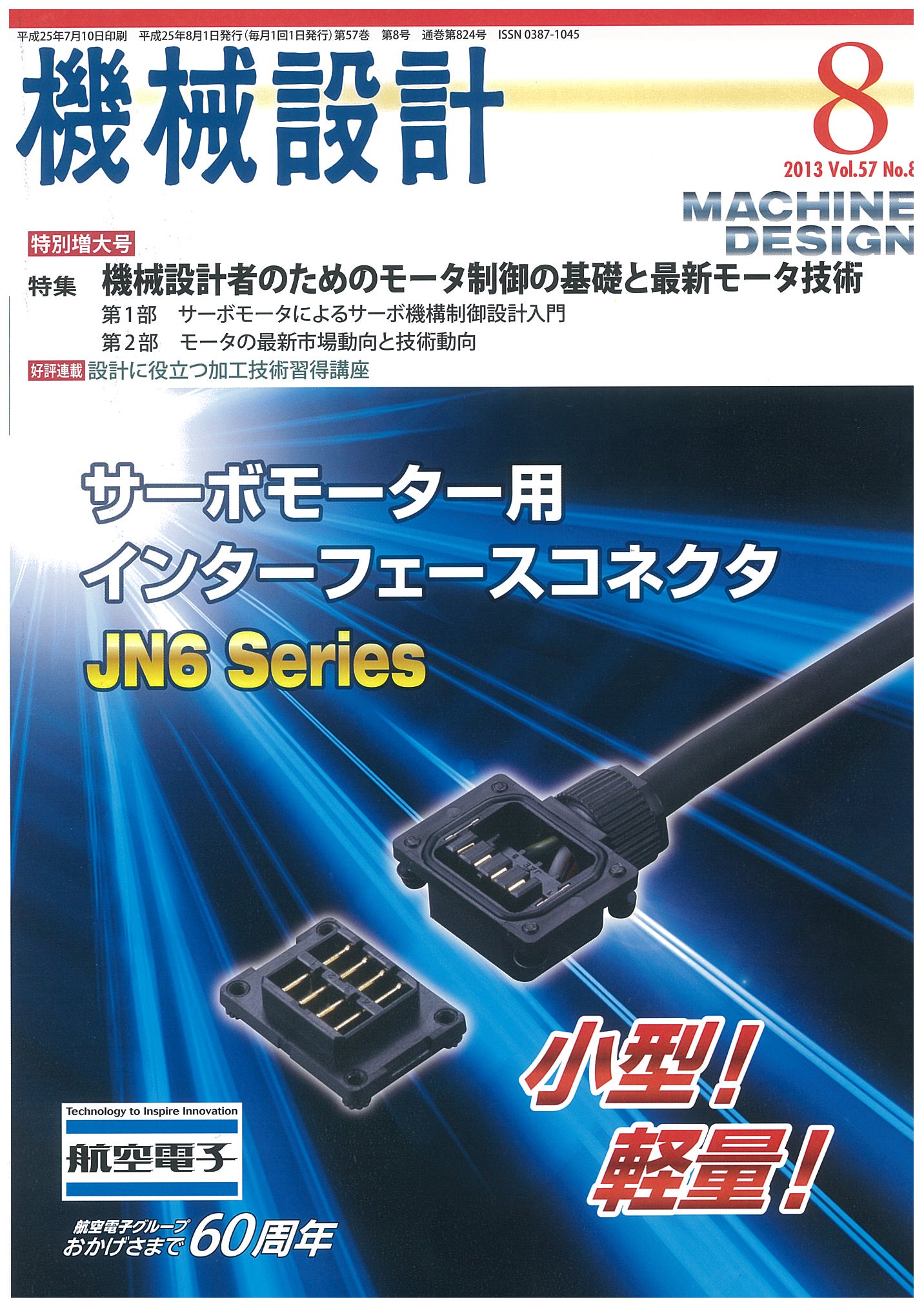 機械設計 2013年8月号 特別増大号