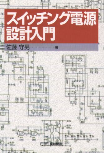 スイッチング電源設計入門