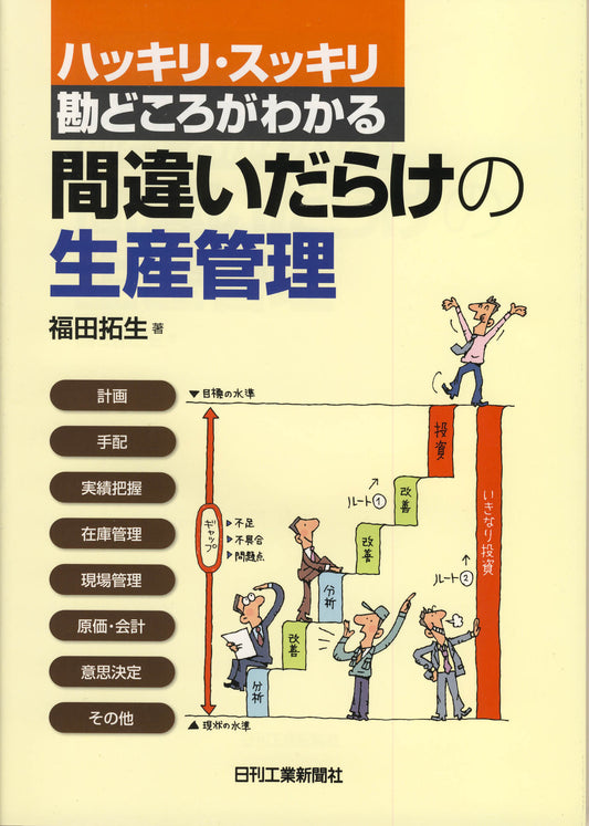 間違いだらけの生産管理