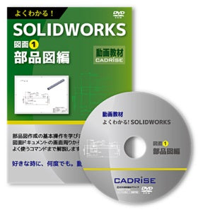 教育用DVD よくわかる！SOLIDWORKS図面①　部品図編（法人様向け）