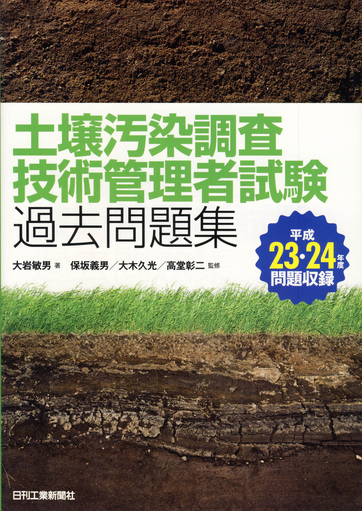 土壌汚染調査技術管理者試験過去問題集