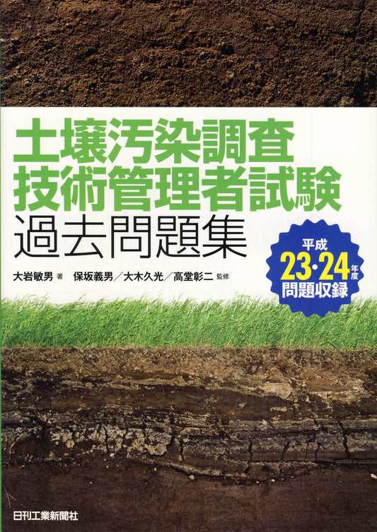 土壌汚染調査技術管理者試験過去問題集