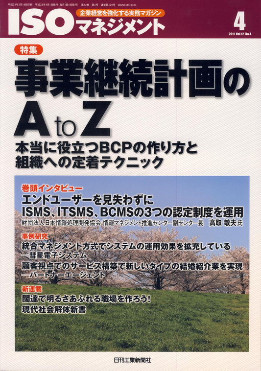 ISOマネジメント 2011年4月号