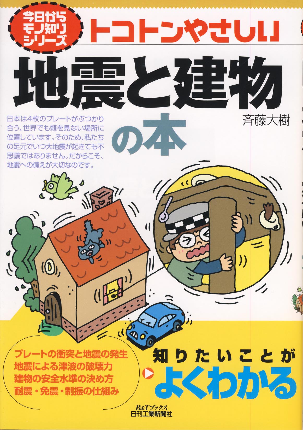 今日からモノ知りシリーズ トコトンやさしい地震と建物の本
