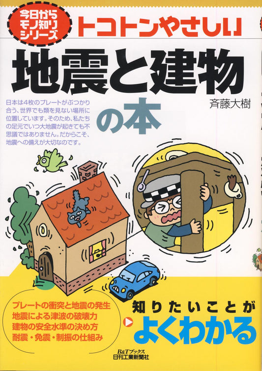 今日からモノ知りシリーズ トコトンやさしい地震と建物の本