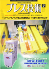 プレス技術 2009年7月号