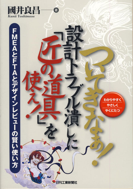 ついてきなぁ！設計トラブル潰しに「匠の道具」を使え！