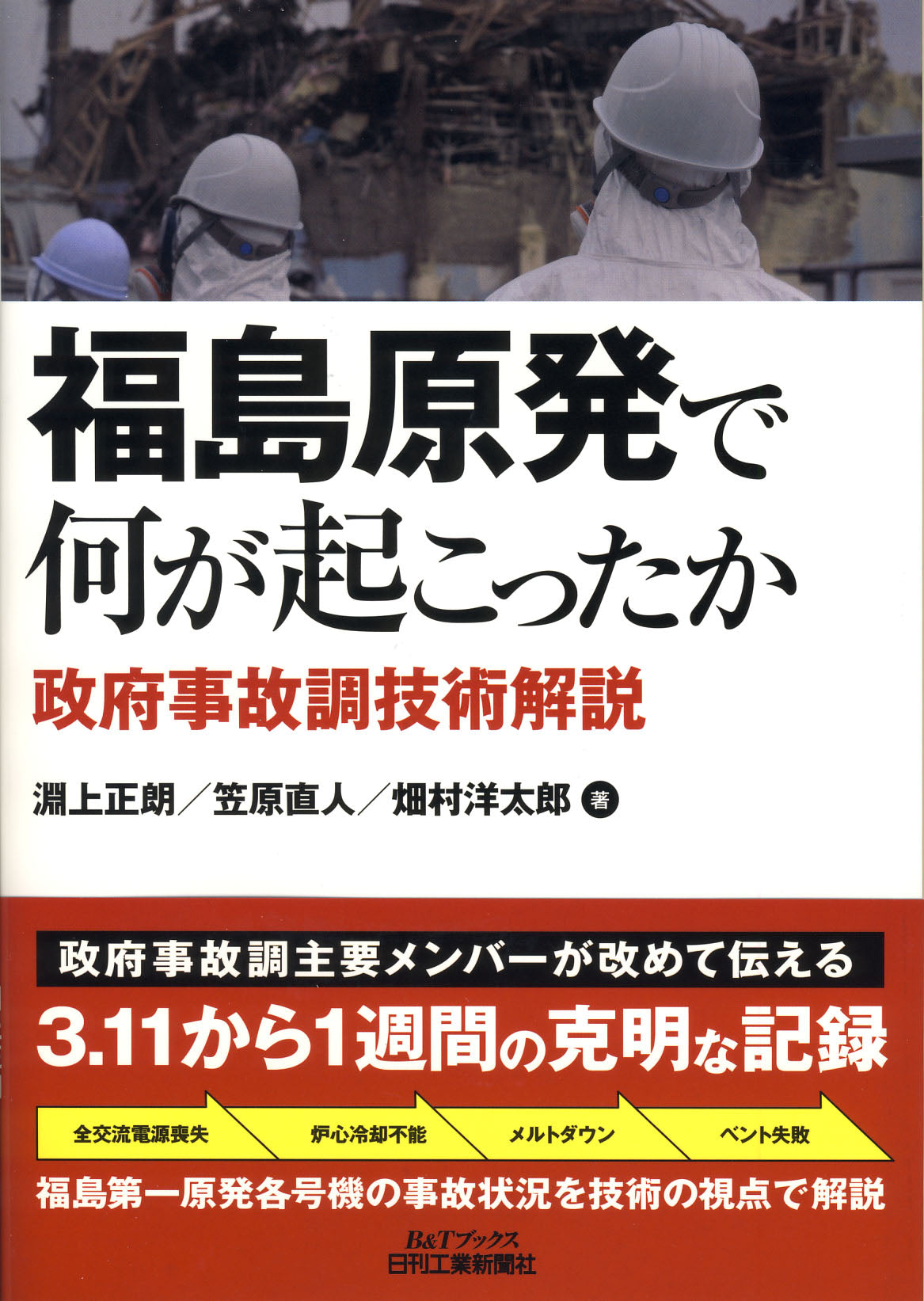 福島原発で何が起こったか