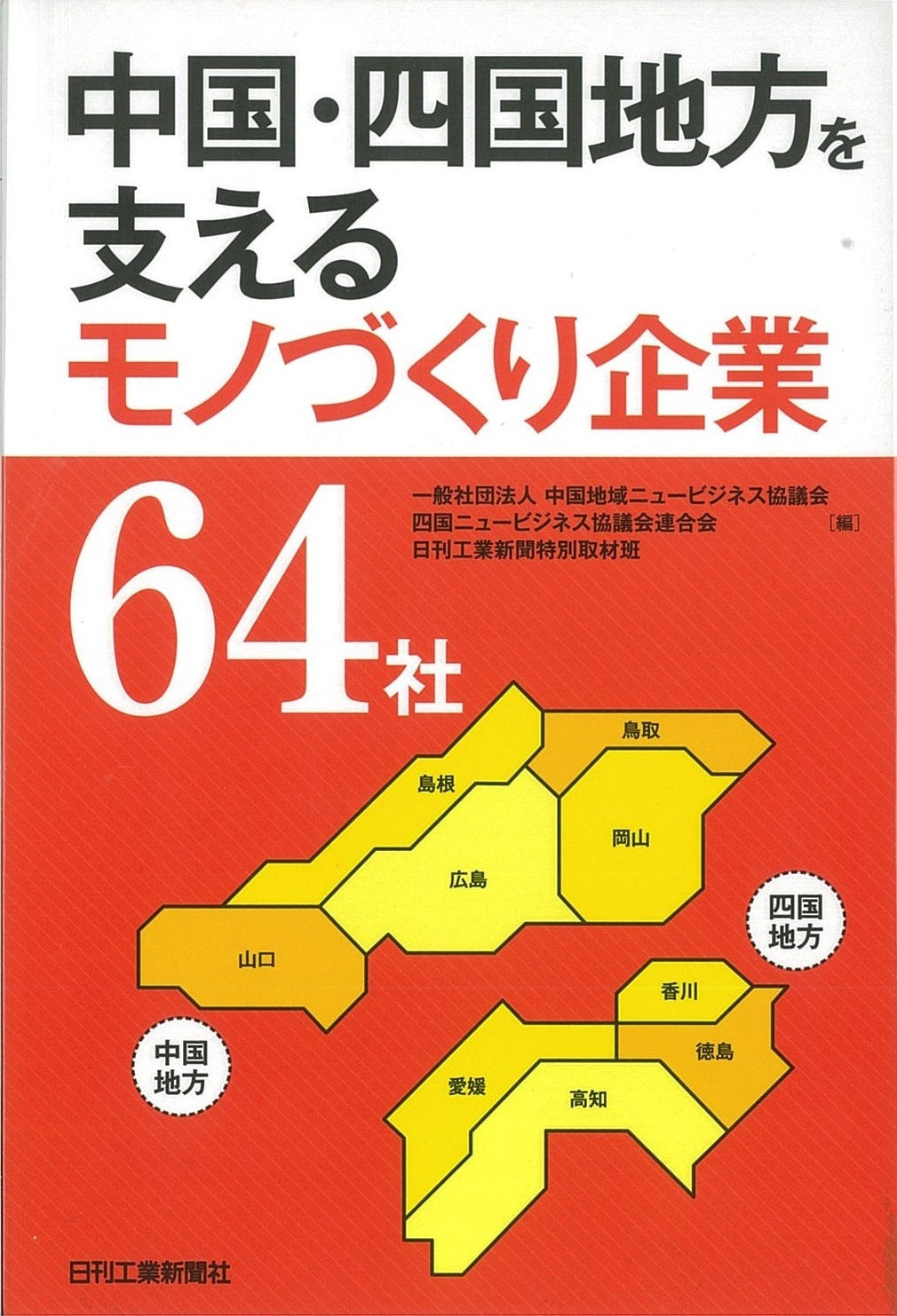中国・四国地方を支えるモノづくり企業６４社