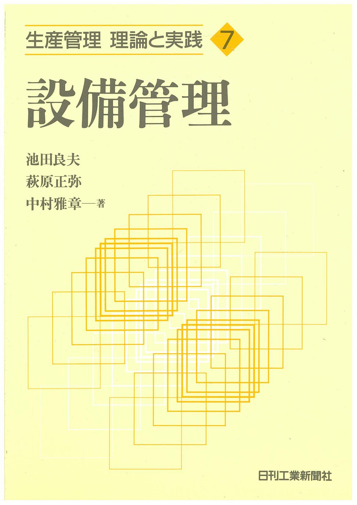 生産管理 理論と実践７ 設備管理