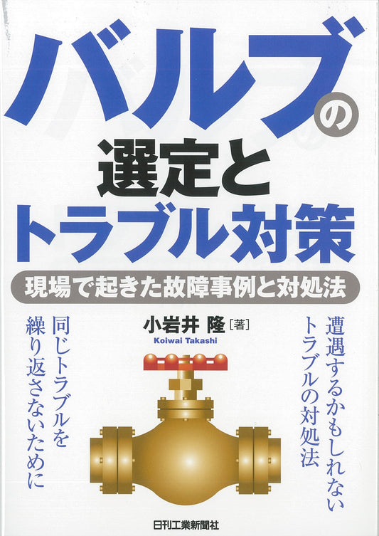 バルブの選定とトラブル対策