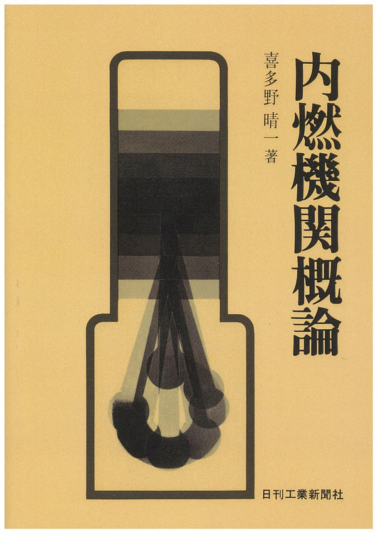 内燃機関概論