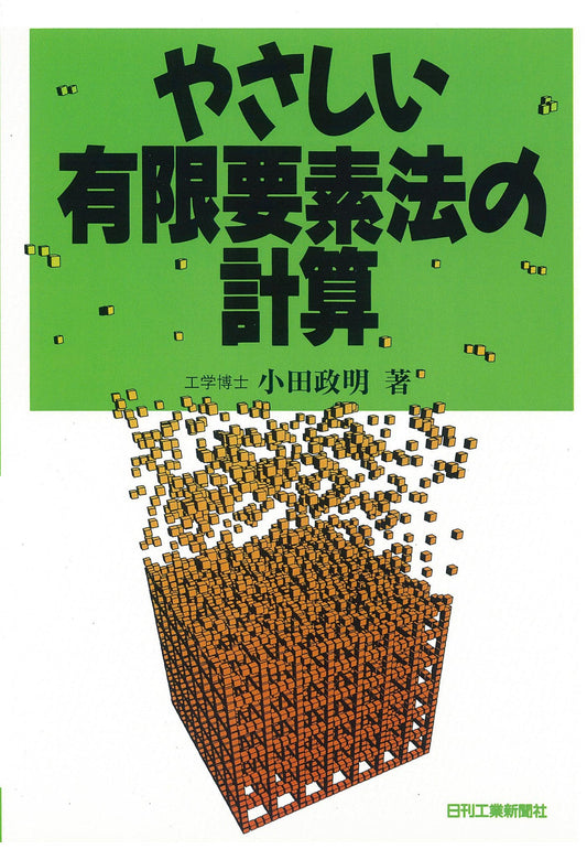 やさしい有限要素法の計算