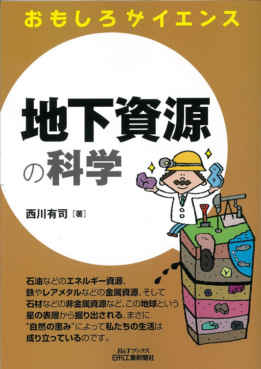 おもしろサイエンス 地下資源の科学