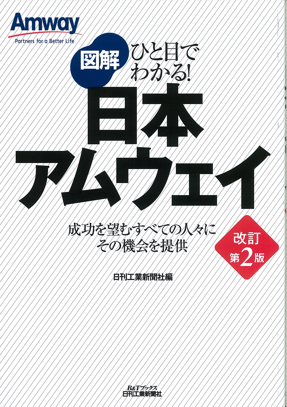 ひと目でわかる！ 図解　日本アムウェイ