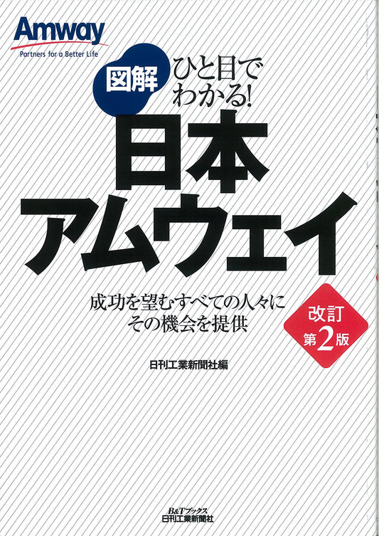 ひと目でわかる！ 図解　日本アムウェイ