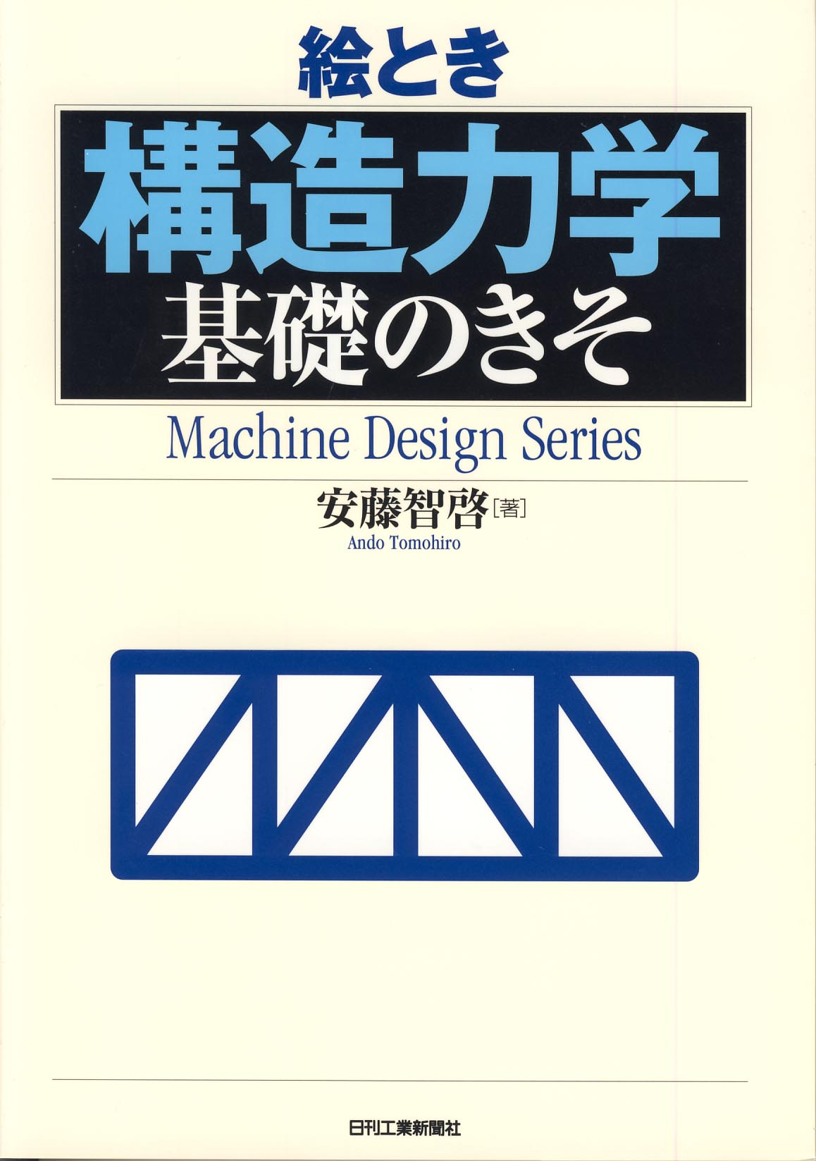 絵とき「構造力学」基礎のきそ