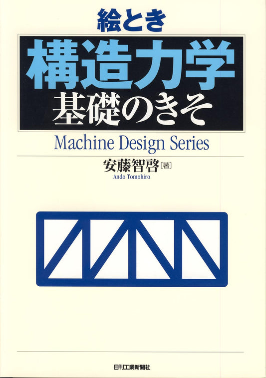 絵とき「構造力学」基礎のきそ