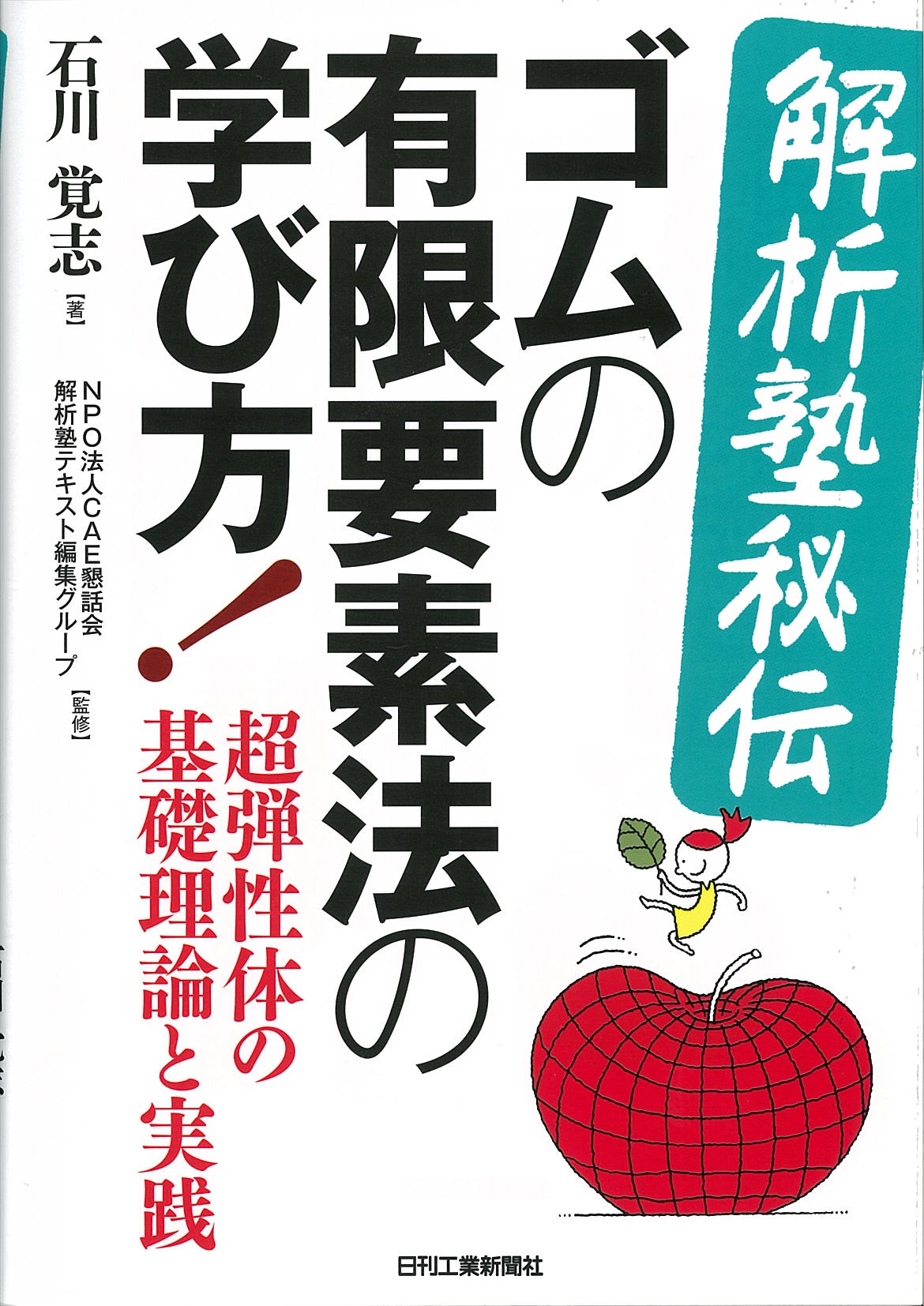 ＜解析塾秘伝＞ゴムの有限要素法の学び方！