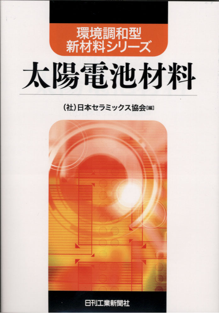 環境調和型新材料シリーズ 太陽電池材料