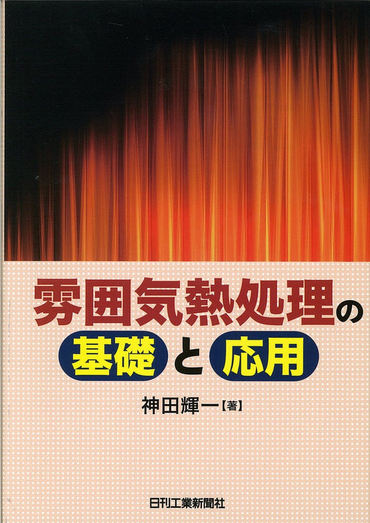 雰囲気熱処理の基礎と応用