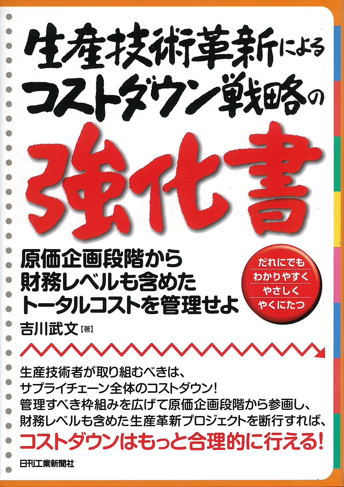 生産技術革新によるコストダウン戦略の強化書