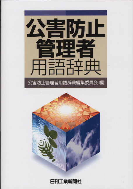 公害防止管理者用語辞典