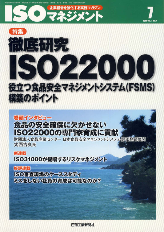 ISOマネジメント 2010年7月号