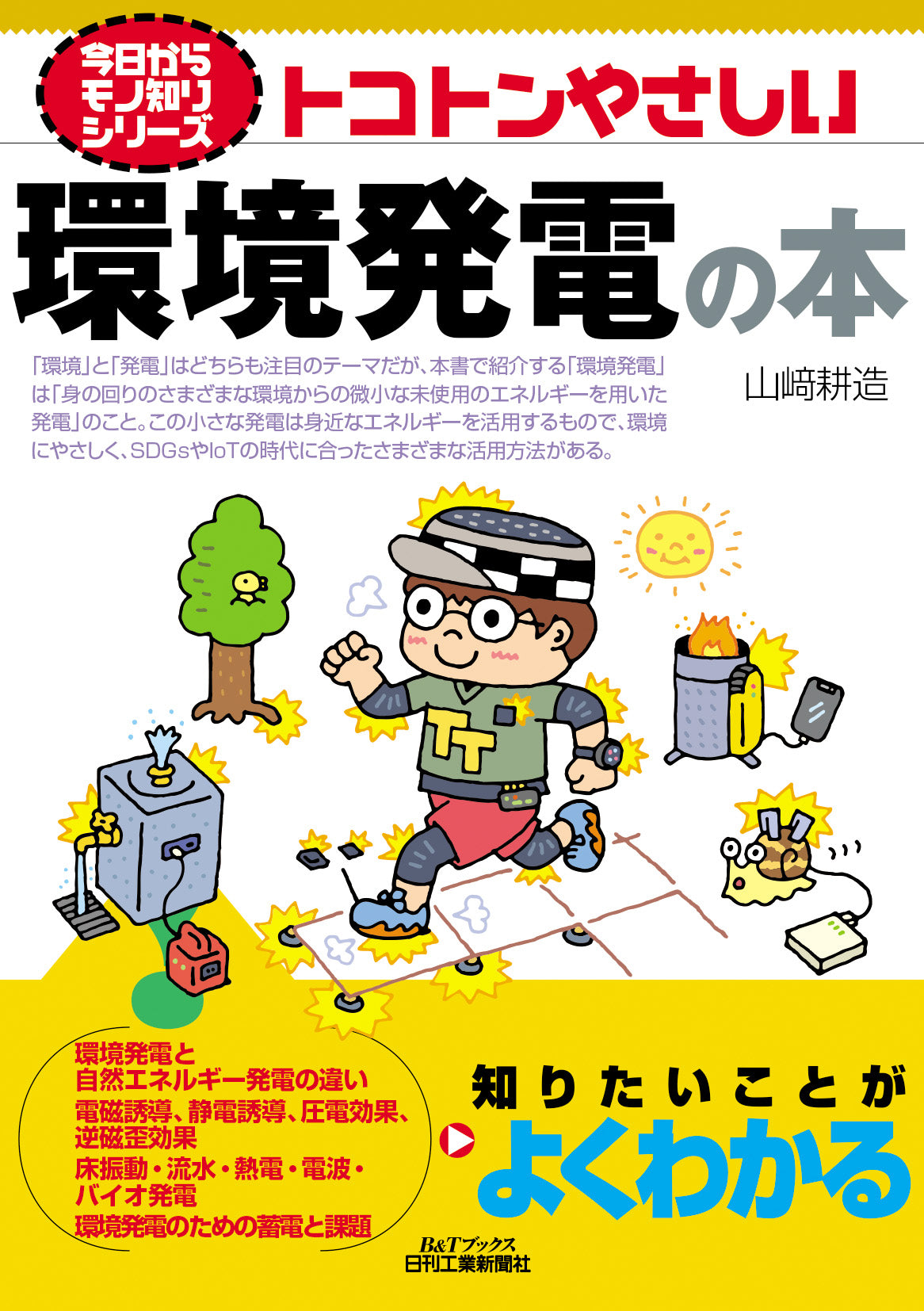 今日からモノ知りシリーズ トコトンやさしい環境発電の本