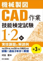 機械製図CAD作業技能検定試験1･2級実技課題と解読例　第3版