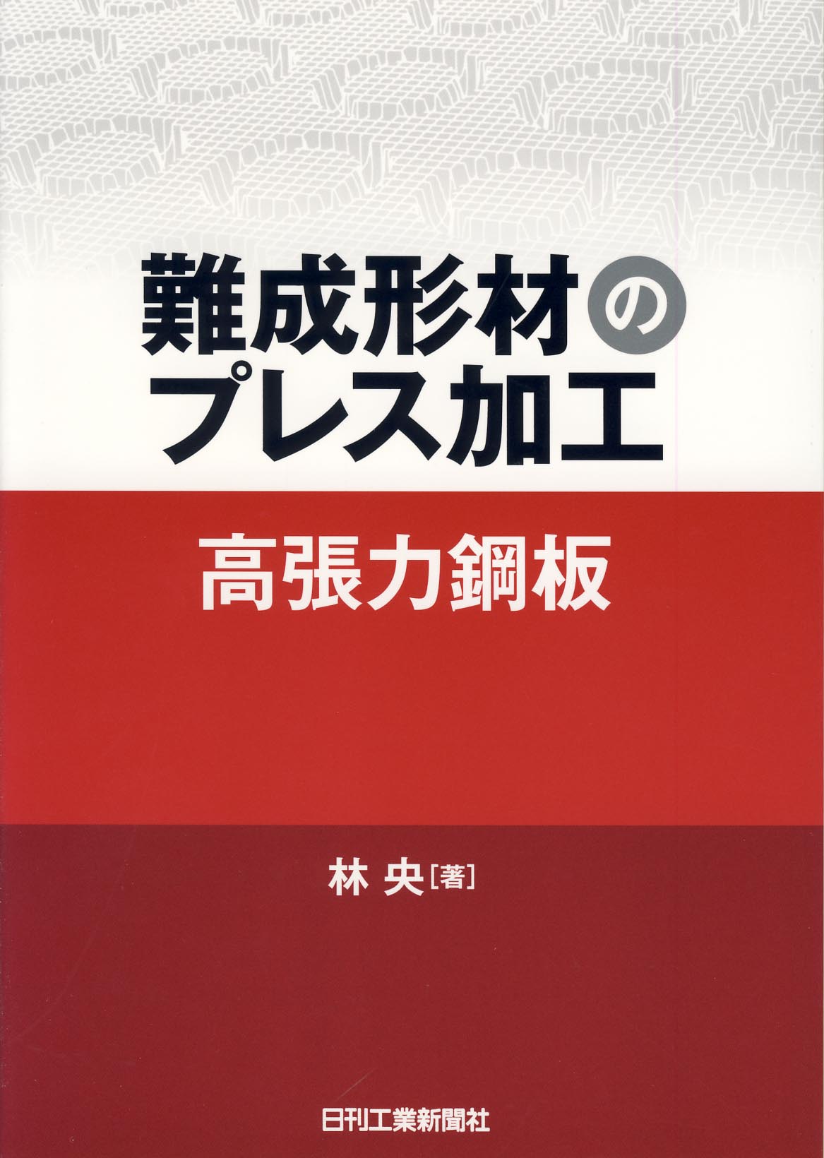 難成形材のプレス加工 高張力鋼板