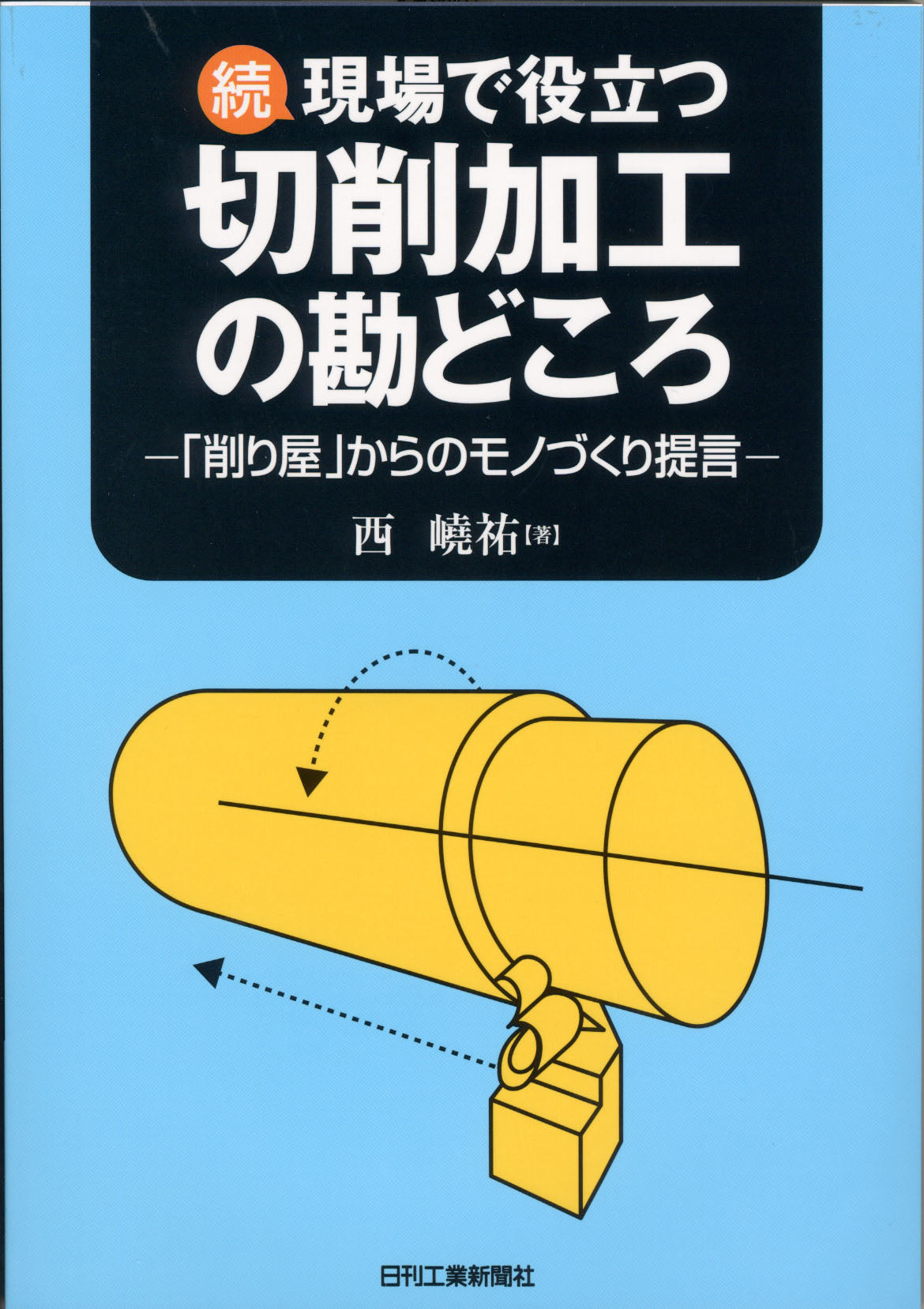 続 現場で役立つ切削加工の勘どころ