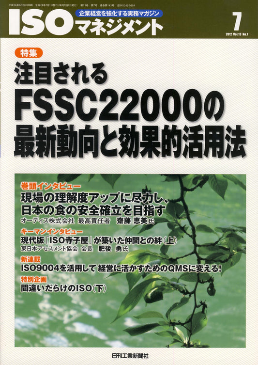 ISOマネジメント 2012年7月号