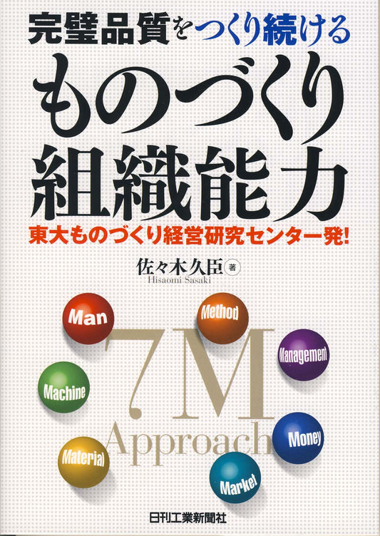 完璧品質をつくり続けるものづくり組織能力
