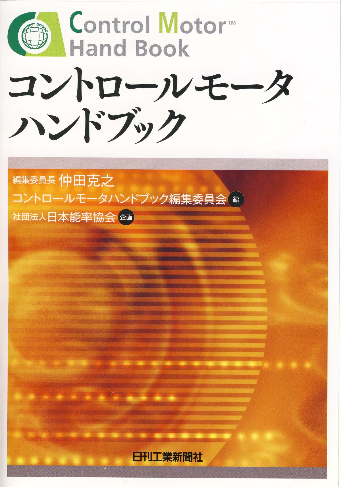 コントロールモータハンドブック